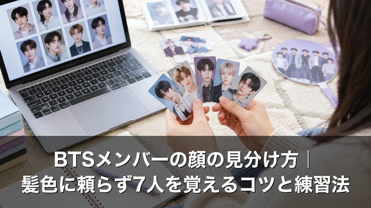 BTSメンバーの顔の見分け方｜髪色に頼らず7人を覚えるコツと練習法